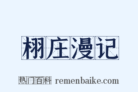 栩庄漫记是什么意思的图片